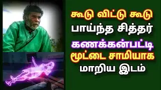 | kanakkanpatti Mottasamy | கூடு விட்டு கூடு பாய்ந்த சித்தர் கணக்கன்பட்டி சாமியாக மாறிய இடம்