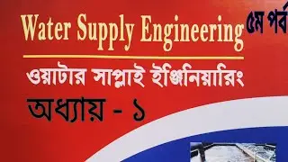 ওয়াটার সাপ্লাই ইঞ্জিনিয়ারিং । অধ্যায় - ১ | Water Supply Engineering