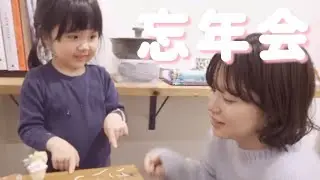 【号泣】ばいばい2023年！みんなでカレー食べて遊んでたら笑いすぎて号泣したよ【忘年会】