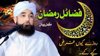 Fzaail-e-RAMAZAN || New Bayan || Muhammad Raza Saqib Mustafai
