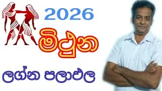 2026 මිථුන ලග්න පලාඵල / hithuna lagna pala pala / Gemini horoscope