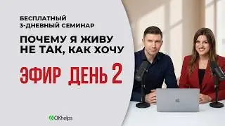 2️⃣ День: РАЗРУШЕНИЕ НЕГАТИВА И ВОЗВРАТ ВАШЕЙ СИЛЫ. Семинар 