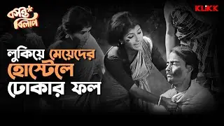 লুকিয়ে মেয়েদের হোস্টেলে ঢোকার ফল | Basanta Bilap | Aparna Sen, Chinmoy Roy | Bengali Movie Scene