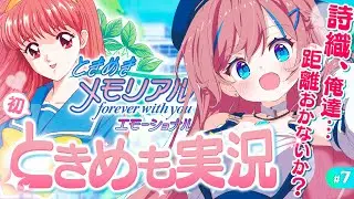#7【ときメモ】3周目💕「詩織、俺達距離をおいて、もう2年も経ったんだな」｜虹野さん狙い√｜ときめきメモリアル【 なならいぶ｜すたすぺ所属 】※ ネタバレ注意