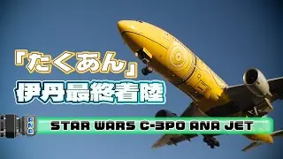 たくあん 伊丹最終着陸 (C-3PO ANA JET ) / 2026.01.07