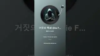 거짓의 족쇄 Die Fessel der L&uuml;ge