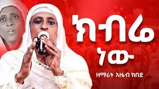 🔴ክብሬነው ክብርህን መናገሬ | ዘማሪት አዜብ ከበደ new Orthodox mezmur 2026 #orthodoxmezmur #mezmur #ethiopian