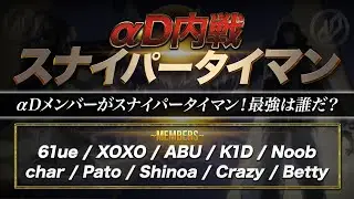 【荒野行動】αDスナイパー最強決定戦！！！！！