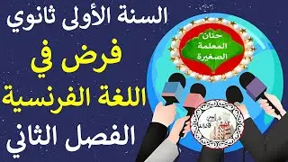 فرض في اللغة الفرنسية للفصل الثاني السنة الأولى ثانوي