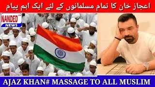 NANDED URDU NEWS 25 JULY 2018 AJAZ KHAN# MASSAGE TO ALL MUSLIM