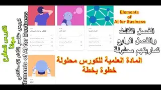 المادة العلمية لكورس- Elements of AI for Business  الفصل الثالث والفصل الرابع بتمارينهم محلولين