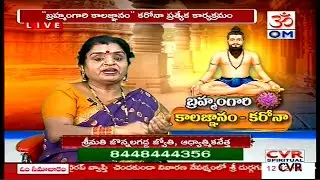 కరోనా వైరస్ గురించి బ్రహ్మం గారి కాలజ్ఞానంలో అప్పుడే చెప్పారా ? | CVR OM