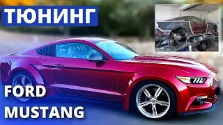 ОСВЕЖИЛИ МУСТАНГА | ТЮНИНГ FORD MUSTANG