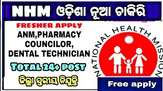NHM Odisha Fresher Recruitment ! Anm,pharmacy,dental  Apply Nhmodishajob Nhmodisha #nhm staffnurse