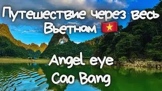 Путешествие через весь Вьетнам Cao Bang Angel eye