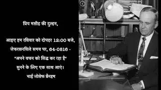 HINDI 17 जनवरी 2026, प्रिय मसीह की दुल्हन, Message of William Branham