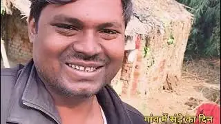 गांव का जीवन गांव में संडे Ramesh Janghai