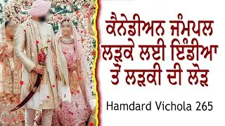 Canadian Boys Need Indian Girl For Marriage | NRI Marriage Bureau Matrimonial | Hamdard Vichola 265