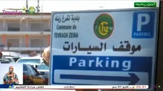 بلدية تفرغ زينة و شركة خصوصية تسعيان إلى تنظيم مواقف للسيارات بنواكشوط | قناة الموريتانية
