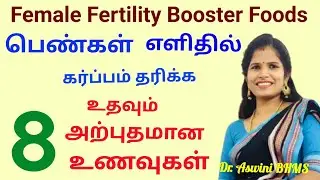 Fertility boosting foods in tamil | கர்ப்பம் உடனே தரிக்க இதை மட்டும் சாப்பிடுங்க | Dr.S.Aswini BHMS