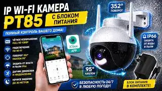 IP WiFi камера PT85 + блок питания (iCSee APP)
