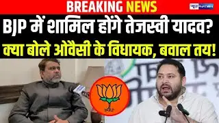 BJP में शामिल होंगे Tejashwi Yadav? क्या बोले Asaduddin Owaisi के विधायक, बवाल तय! | News4Nation