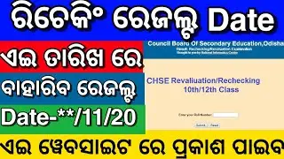 Rechecking Result Date | CHSE Recheck Result 2020 | Rechecking Result Date CHSE | +2 Recheck Result
