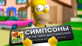 ЛЕГЕНДАРНАЯ ИГРА ПРО СИМПСОНОВ НА 100%