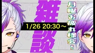 （＃雑談）月曜お疲れ様会！気軽にお疲れ様しにきて！