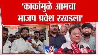 Solapur | Prithviraj Sawant | 'काकांमुळे आमचा भाजप प्रवेश रखडला'