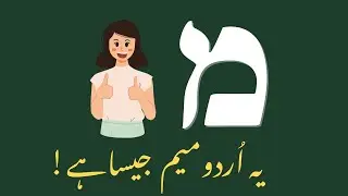 Learn Hebrew Alphabet Pronunciation | Mem (מ) | In Urdu | Biblical Hebrew Lesson 13