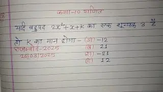 यदि बहुपद 2x&sup2;+x+k  का एक शून्यक 3 है तो k का मान होगा | राजस्थान बोर्ड कक्षा 10 गणित | बहुपद