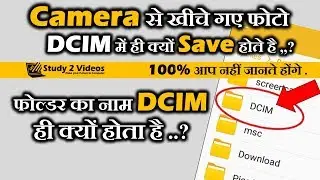 Camera से खीचे गए फोटो DCIM नाम के फोल्डर में ही क्यों सेव होते है | DCIM क्या है ?
