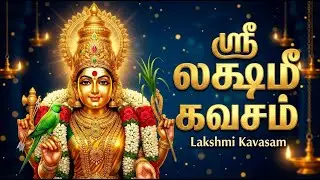 Friday Special Laxmi Tamil Bhakti Songs  | Laxmi Kavasam 🙏 | Laxmi Bhakti Padalgal