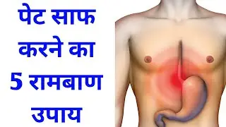 pet saaf karne ka gharelu upay | health tips in hindi