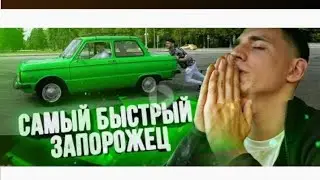 #литвин #Запорожец ТЮНИНГ НА ЗАПОРОЖЕ  ТРИ ЛЯМА ПРОДОЛЖЕНИЯ