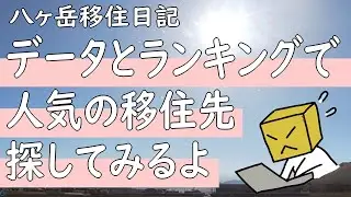 データとランキングで人気移住先を探してみるよ【八ヶ岳移住日記】