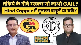 GAIL, ONGC, Hind Copper, CarTrade, FINOPB, Newgen, BLS, Syngene, Akzo Nobel share में क्या करें?