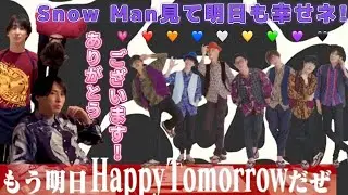 これだからSnow Manはやめられない