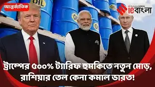 Russia Oil Imports: India reduces Russian oil purchases due to Trump tariffs! ll ieBangla
