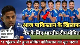 India vs Pakistan confirm playing 11  कप्तान सूर्या ने घोषित किया फाइनल टीम 