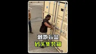 集装箱盲盒挑战（合集版），寻宝人离百万富翁的机会又近一步 #奇葩挑战 #男生减速带 #集装箱寻宝