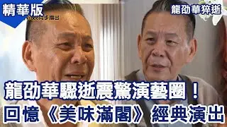龍劭華驟逝震驚演藝圈！ 回憶《美味滿閣》經典演出【龍劭華特輯】