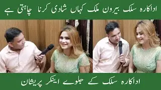 Adakara Silk Dosere Mulk Kaha Shadi Karna Chahti Hai || Funny interview|| Funny video|| Filmi Mazay