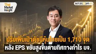 จัดพอร์ตหุ้นไทย ส.ค. - เป้า SET Index 1,710 จุดกลางปี 70 | Thai Market Insight [4/8/26]