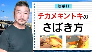 上田勝彦 流！【チカメキントキ】のさばき方