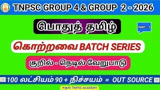 குறில் - நெடில் வேறுபாடு |💥🏆கொற்றவை BATCH  | பொதுத் தமிழ்100 லட்சியம் 90 +நிச்சயம்💥🏆#tnpsc#group4 