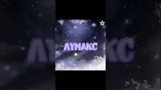 лумакс💜 #осд #осд #strangerthings #strangerthings #нетхейту #актив #edit #memes #оченьстранныедела