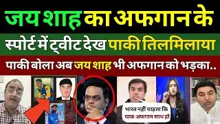 Pak Media Crying 😭 Jay Shah tweeted in support of Afghans after the death of 3 Afghan cricketers