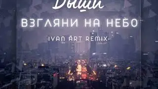 Дыши - Взгляни на небо (Ivan ART Remix) PromoDJ